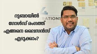 ദുബായിൽ ഗോൾഡ്‌ രംഗത്ത് എങ്ങനെ ലൈസൻസ് എടുക്കാം | Business Setup In Dubai