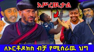  ተመለሱ ጠፍታቹሀል! ዘንድሮ እንዳልክ አብዷል !.. #ሆሳዕና_በአርያም #Orthodox #ethiopia @nsiebho