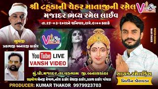 Live Ramel Nitin Kolvada || Majadar Live Ramel || મજાદર લાઈવ રમેલ || Vansh Video Live Ramel | Regdi