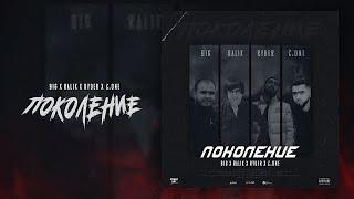 Ryder x Ralik x C.ONE x BIG - Поколение