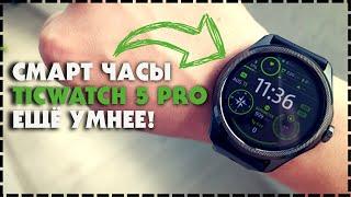 Самые Лучшие Умные Часы В Мире / Smart Watch Mobvoi TicWatch Pro 5