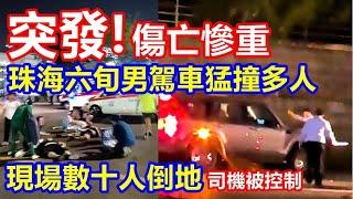 突發 ! 傷亡慘重 ! 珠海六旬男駕車猛撞多人 現場數十人倒地 ! 司機被控制 !