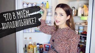 Что в Моём Холодильнике? Что я ем?