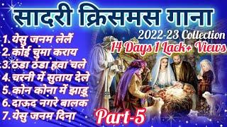 Sadri Christmas Songs| #pajhrachannel|2022-23 Collection | PART - 5 @SchoolNewAlbum