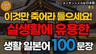 실생활에 유용한 생활 일본어 100문장 | 생활일본어기초 | 생활일본어회화 | 기초생활일본어회화 | 기초일본어회화 (with Vrew)