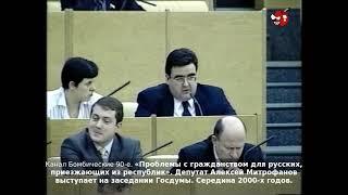 «Проблемы с гражданством для русских, приезжающих из республик». Депутат Алексей Митрофанов. 2000-е