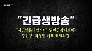 "긴급생방송" 시민언론더탐사(구 열린공감티브이)강진구, 최영민 대표 해임의결
