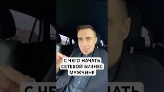 С чего начать сетевой маркетинг мужчине