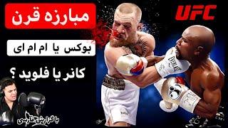 کانر مک گرگور در مقابل فلوید میودرگزارش فارسی Floyd Mayweather vs  Conor McGregor boxing vs mma