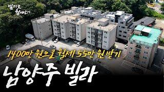 서울 근교에서 ‘소액투자 1400만 원’으로 월세 받을 수 있다?!ㅣ빌라로 월세받기ㅣ남양주편