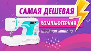 Самая дешевая компьютерная швейная машинка  ISEW R50. Как шьет и из чего сделана? | Папа Швей