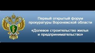 Первый открытый форум прокуратуры Воронежской области