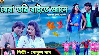 Jeba Tori Baite Jane | যেবা তরি বাইতে জানে | Gokul Das | K C Das | Purulia Hit Song 2023