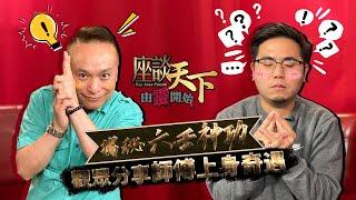 10252021 由靈開始: 觀眾故事分享 解構『六壬神功』的神打秘技 請神上身讓你即時擁有神力或智慧? 真的這麼神奇?【天下衛視 Sky Link TV】