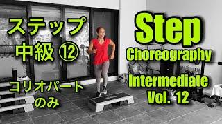 Step Choreography Intermediate - Short Version ステップ中級⑫ コリオパートのみ