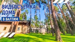 Красивый дом | Видеопрезентация дома в Валтим | Москва | Видео тур 4К Dji mavic pro 2