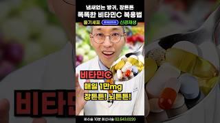 비타민C 하나로 혈관청소 싹! 동맥경화 예방하고 고지혈증, 높은 콜레스테롤 수치 낮추는 방법. 혈관건강 영양제 추천(고정댓글 필독) #비타민C효능 #비타민C추천 #비타민C메가도스