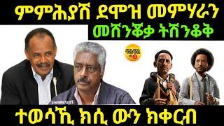 Sep 26/2024 መሸንቆቃ ትሽንቆቅ ምምሕያሽ ደሞዝ