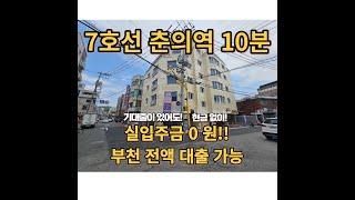 매물[420-1]부천 춘의역, 부천역 더블역세권 전액대출가능한 매물 현금이없어도 대출이 있어도 추가여유자금 대출가능