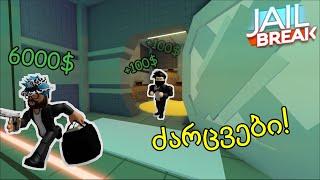 ძარცვა ბესოსთან ერთად!! | Roblox Jailbreak Gameplay ქართულად