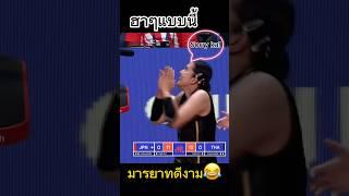 ฮากว่านี้มีอีกมั้ยคะ? #พรพรรณเกิดปราชญ์ #volleyball #thailand #วอลเลย์บอลหญิง #มีมตลก