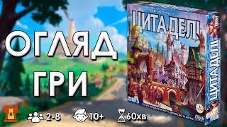 ЦИТАДЕЛІ | Настільна гра | Правила | Огляд | Пояснюємо як грати | Bastie Games