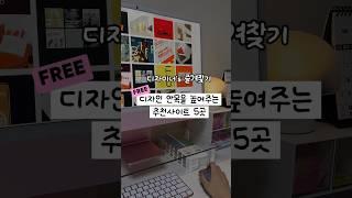 ️디자인안목을 높여주는 사이트추천5 #웹디자인 #그래픽디자인 #포토샵강의 #포토샵강좌 #브랜딩 #designinspiration #webdesigner