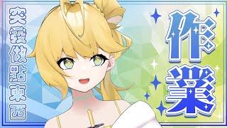◈作業~做東西 #台v #作業配信 #新人Vtuber