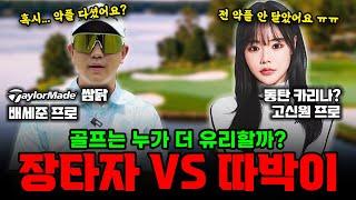 장타자 VS 따박이 골프는 누구에게 더 유리할까? [Feat.동탄카리나]