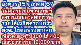 อ 15 ตค 67 ประชุม ครม ทบทวน เกณฑ์ 5 ข้อลงทะเบียนสวัสดิการแห่งรัฐ 68 เที่ยวคนละครึ่ง เยียวยาน้ำท่วม