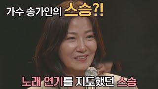 ENG│엄청난 이력의 소유자 송가인의 연기 파트를 지도했던 스승 서이숙(Seo Isuk) 뜨거운 씽어즈(hotsingers) 1회