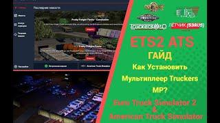 КАК ИГРАТЬ В МУЛЬТИПЛЕЕР TRUCKERS MP В #ETS2 И #ATS ?