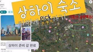 상하이 여행 숙소잡기 총정리 (무비자꿀)