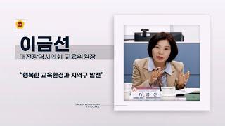 “아이 키우는 대전 꿈꾼다” 이금선 대전시의회 교육위원장
