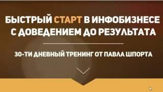 Тренинг  Быстрый старт в инфобизнесе