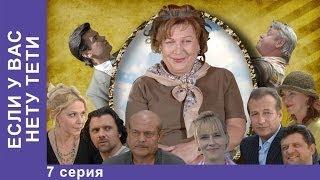 Если у Вас Нету Тети. Сериал. 7 Серия. StarMedia. Лирическая Комедия