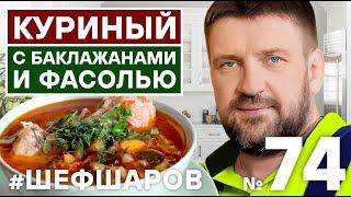 СУП КУРИНЫЙ С БАКЛАЖАНАМИ И ФАСОЛЬЮ. СУП ОТ ШЕФА ШАРОВА! #500супов #шефшаров
