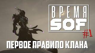 ВРЕМЯ  - Первое Правило Клана [WARFRAME]