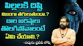 ఈ లక్షణాలు ఉన్న వారికి చిన్న పిల్లలను ఇవ్వకూడదు | Balarishtam Remedies  | Pradeep Joshi Astrologer