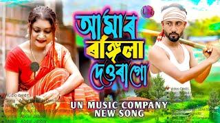 Amar Rongila Dewra Go️আমাৰ ৰঙ্গিলা দেওৰা গো। New Official Song  SingerAbdul Jabbar&Gulshana