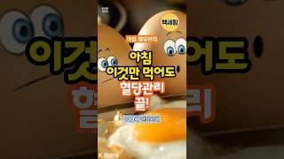 아침 이것만 먹어도 혈당관리 끝 #혈당관리 #건강식단 #아침식사 #당뇨예방 #영양균형