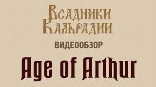 Видеообзор: Мод Age of Arthur