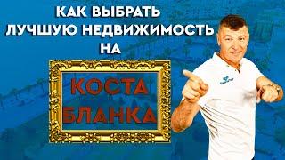 Недвижимость в Испании. Топ 3 объекта в Испании. Недвижимость на Коста Бланка.