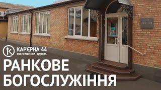 Ранкове Богослужіння 16.03.2025