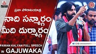 JanaSena Chief Pawan Kalyan Full HD Speech | Gajuwaka Public Meeting | JanaSena PorataYatra