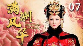 【MULTI-SUB】"Manchurian Elegance" 07 | The Emperor's Second Life Begins Anew