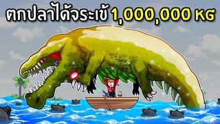 ตกปลาได้จระเข้ 1,000,000 KG