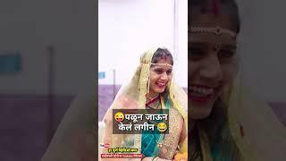 पळून जाऊन केलं लग्न आजीने दिल्या शिव्या#viral #lagna #marathi #vadivarchistory #funny #shots #fun