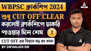 PSC Clerkship Cut Off | Clerkship - এ Cut off এর নিয়মে বিশাল রদ বদল | Clerkship Cut off New rule