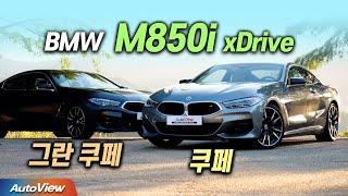 [리뷰] 2023 BMW M850i 쿠페 & 그란 쿠페 (M850i Coupe & Gran Coupe) / 오토뷰 4K